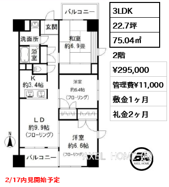 3LDK 75.04㎡  賃料¥295,000 管理費¥11,000 敷金1ヶ月 礼金2ヶ月 2/17内見開始予定