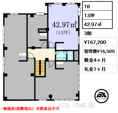 3-A 1R 42.97㎡  賃料¥167,200 管理費¥16,500 敷金4ヶ月 礼金1ヶ月 事務所(消費税込）※飲食店不可