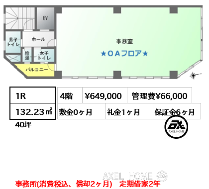 1R 132.23㎡  賃料¥649,000 管理費¥66,000 敷金0ヶ月 礼金1ヶ月 事務所(消費税込、償却2ヶ月)　定期借家2年