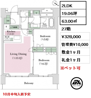 間取り5 2LDK 63.00㎡ 27階 賃料¥328,000 管理費¥10,000 敷金1ヶ月 礼金1ヶ月 10月中旬入居予定