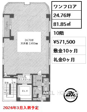ワンフロア 81.85㎡  賃料¥571,500 敷金10ヶ月 礼金0ヶ月 2026年3月入居予定