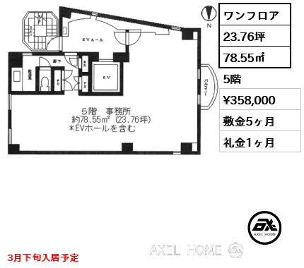 ワンフロア 78.55㎡  賃料¥358,000 敷金5ヶ月 礼金1ヶ月 3月下旬入居予定