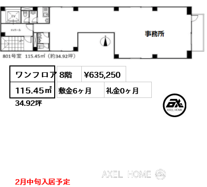 ワンフロア 115.45㎡  賃料¥635,250 敷金6ヶ月 礼金0ヶ月 2月中旬入居予定