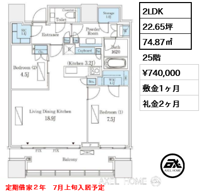間取り5 2LDK 74.87㎡  賃料¥740,000 敷金1ヶ月 礼金2ヶ月 定期借家２年　7月上旬入居予定