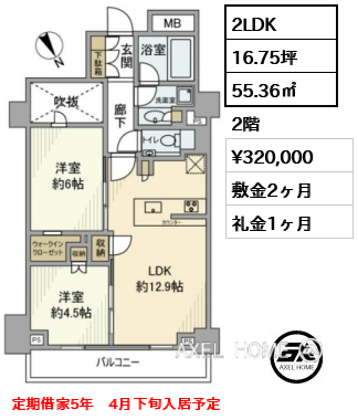 2LDK 55.36㎡  賃料¥320,000 敷金2ヶ月 礼金1ヶ月 定期借家5年　4月下旬入居予定