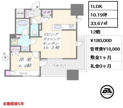 間取り5 1LDK 33.67㎡ 12階 賃料¥180,000 管理費¥10,000 敷金1ヶ月 礼金0ヶ月 定期借家5年　