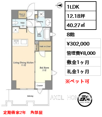1LDK 40.27㎡  賃料¥302,000 管理費¥8,000 敷金1ヶ月 礼金1ヶ月 定期借家2年　角部屋