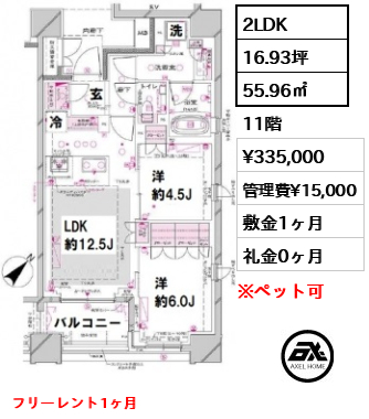 間取り5 2LDK 55.96㎡  賃料¥335,000 管理費¥15,000 敷金1ヶ月 礼金0ヶ月 フリーレント1ヶ月