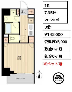間取り5 1K 26.28㎡ 3階 賃料¥143,000 管理費¥6,000 敷金0ヶ月 礼金0ヶ月