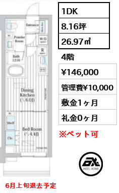 間取り5 1DK 26.97㎡  賃料¥146,000 管理費¥10,000 敷金1ヶ月 礼金0ヶ月 6月上旬退去予定