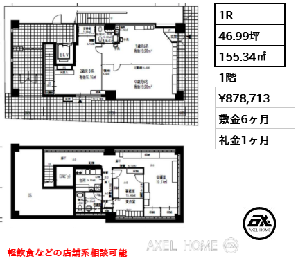 1R 155.34㎡  賃料¥878,713 敷金6ヶ月 礼金1ヶ月 軽飲食などの店舗系相談可能