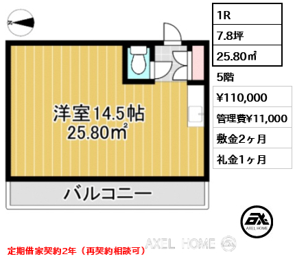 1R 25.80㎡  賃料¥110,000 管理費¥11,000 敷金2ヶ月 礼金1ヶ月 定期借家契約2年（再契約相談可）