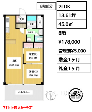 2LDK 45.0㎡  賃料¥178,000 管理費¥5,000 敷金1ヶ月 礼金1ヶ月 7月中旬入居予定