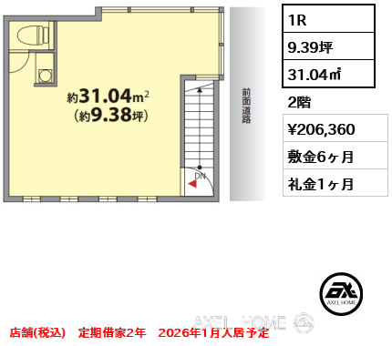 1R 31.04㎡  賃料¥206,360 敷金6ヶ月 礼金1ヶ月 店舗(税込)　定期借家2年　2026年1月入居予定