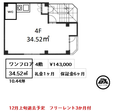 ワンフロア 34.52㎡ 4階 賃料¥143,000 礼金1ヶ月 12月上旬退去予定　フリーレント3か月付