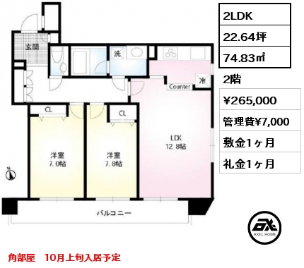 2LDK 74.83㎡ 2階 賃料¥265,000 管理費¥7,000 敷金1ヶ月 礼金1ヶ月 角部屋　10月上旬入居予定