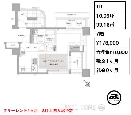1R 33.16㎡  賃料¥178,000 管理費¥10,000 敷金1ヶ月 礼金0ヶ月 フリーレント1ヶ月　8月上旬入居予定