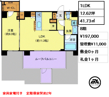 間取り5 1LDK 41.73㎡  賃料¥197,000 管理費¥11,000 敷金0ヶ月 礼金1ヶ月 家具家電付き　定期借家契約2年