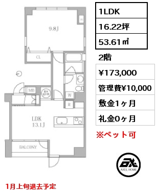 間取り5 1LDK 53.61㎡ 2階 賃料¥173,000 管理費¥10,000 敷金1ヶ月 礼金0ヶ月 1月上旬退去予定