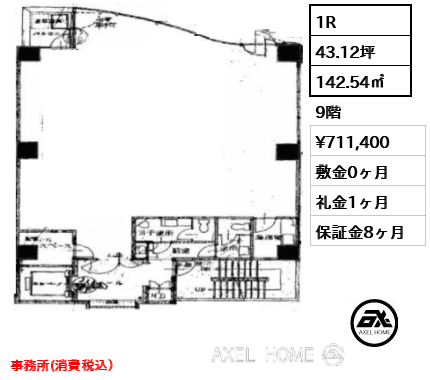 1R 142.54㎡  賃料¥711,400 敷金0ヶ月 礼金1ヶ月 事務所(消費税込）