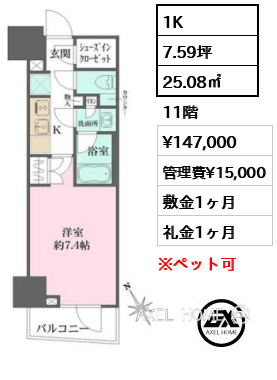 間取り5 1K 25.08㎡  賃料¥147,000 管理費¥15,000 敷金1ヶ月 礼金1ヶ月