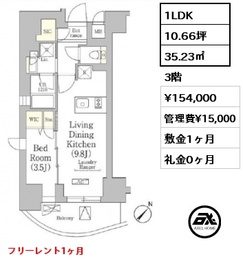 間取り5 1LDK 35.23㎡ 3階 賃料¥154,000 管理費¥15,000 敷金1ヶ月 礼金0ヶ月 フリーレント1ヶ月