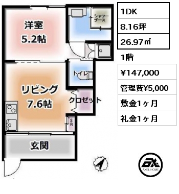 1DK 26.97㎡ 1階 賃料¥147,000 管理費¥5,000 敷金1ヶ月 礼金1ヶ月