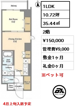 間取り5 1LDK 35.44㎡ 2階 賃料¥150,000 管理費¥9,000 敷金1ヶ月 礼金0ヶ月 4月上旬入居予定