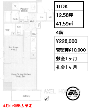1LDK 41.59㎡  賃料¥228,000 管理費¥10,000 敷金1ヶ月 礼金1ヶ月 4月中旬退去予定