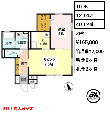 間取り5 1LDK 40.12㎡  賃料¥165,000 管理費¥7,000 敷金0ヶ月 礼金2ヶ月 5月下旬入居予定