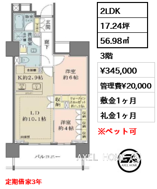 2LDK 56.98㎡  賃料¥345,000 管理費¥20,000 敷金1ヶ月 礼金1ヶ月 定期借家3年