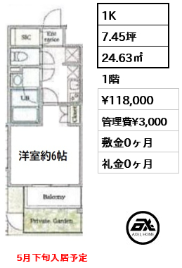 間取り5 1K 24.63㎡  賃料¥118,000 管理費¥3,000 敷金0ヶ月 礼金0ヶ月 　5月下旬入居予定