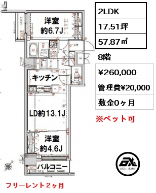 間取り5 2LDK 57.87㎡ 8階 賃料¥260,000 管理費¥20,000 敷金0ヶ月 フリーレント２ヶ月