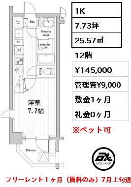 間取り5 1K 25.57㎡ 12階 賃料¥145,000 管理費¥9,000 敷金1ヶ月 礼金0ヶ月 フリーレント１ヶ月（賃料のみ）8月上旬入居予定