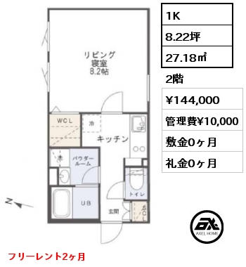 間取り5 1K 27.18㎡ 2階 賃料¥144,000 管理費¥10,000 敷金0ヶ月 礼金0ヶ月 フリーレント2ヶ月