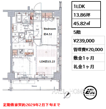1LDK 45.82㎡  賃料¥239,000 管理費¥20,000 敷金1ヶ月 礼金1ヶ月 定期借家契約2029年2月下旬まで