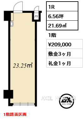 1R 21.69㎡  賃料¥209,000 敷金3ヶ月 礼金1ヶ月 1階路面区画