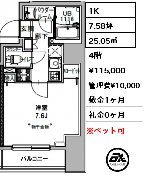 間取り5 1K 25.05㎡ 4階 賃料¥115,000 管理費¥10,000 敷金1ヶ月 礼金0ヶ月