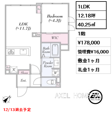 間取り5 1LDK 40.25㎡  賃料¥178,000 管理費¥16,000 敷金1ヶ月 礼金1ヶ月 12/13退去予定