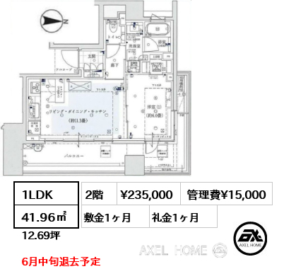 1LDK 41.96㎡  賃料¥235,000 管理費¥15,000 敷金1ヶ月 礼金1ヶ月 6月中旬退去予定