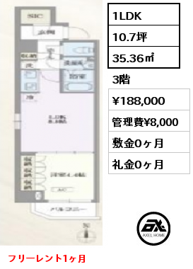 間取り5 1LDK 35.36㎡ 3階 賃料¥188,000 管理費¥8,000 敷金0ヶ月 礼金1ヶ月