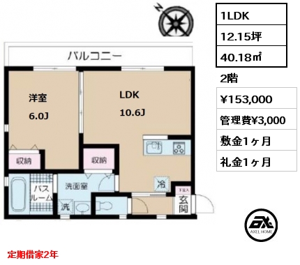 間取り5 1LDK 40.18㎡ 2階 賃料¥153,000 管理費¥3,000 敷金1ヶ月 礼金1ヶ月 定期借家2年