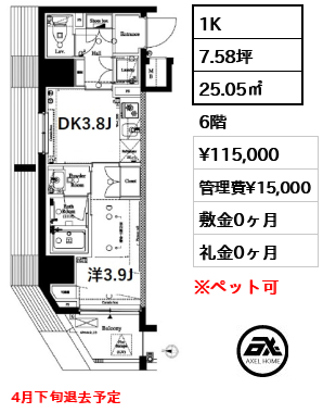 間取り5 1K 25.05㎡  賃料¥115,000 管理費¥15,000 敷金0ヶ月 礼金0ヶ月 4月下旬退去予定