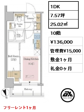 間取り5 1DK 25.02㎡ 10階 賃料¥136,000 管理費¥15,000 敷金1ヶ月 礼金0ヶ月 フリーレント1ヶ月