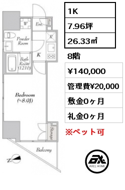 間取り5 1K 26.33㎡ 8階 賃料¥140,000 管理費¥20,000 敷金0ヶ月 礼金0ヶ月 4月上旬退去予定