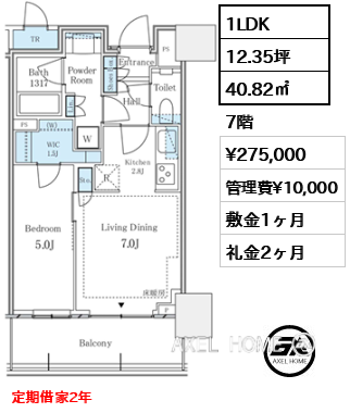 1LDK 40.82㎡  賃料¥275,000 管理費¥10,000 敷金1ヶ月 礼金2ヶ月 定期借家2年