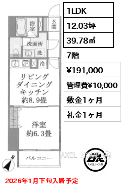 1LDK 39.78㎡  賃料¥191,000 管理費¥10,000 敷金1ヶ月 礼金1ヶ月 2026年1月下旬入居予定
