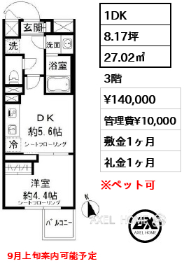 1DK 27.02㎡  賃料¥140,000 管理費¥10,000 敷金1ヶ月 礼金1ヶ月 8月下旬退去予定