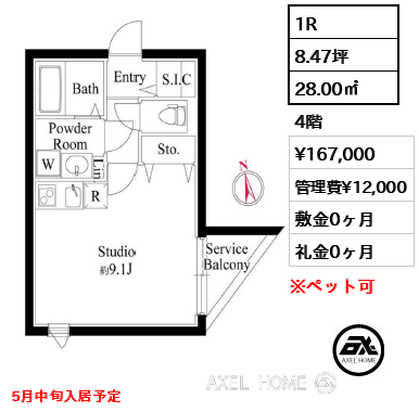 1R 28.00㎡  賃料¥167,000 管理費¥12,000 敷金0ヶ月 礼金0ヶ月 5月中旬入居予定