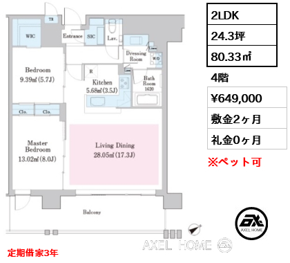 2LDK 80.33㎡  賃料¥649,000 敷金2ヶ月 礼金0ヶ月 定期借家3年
